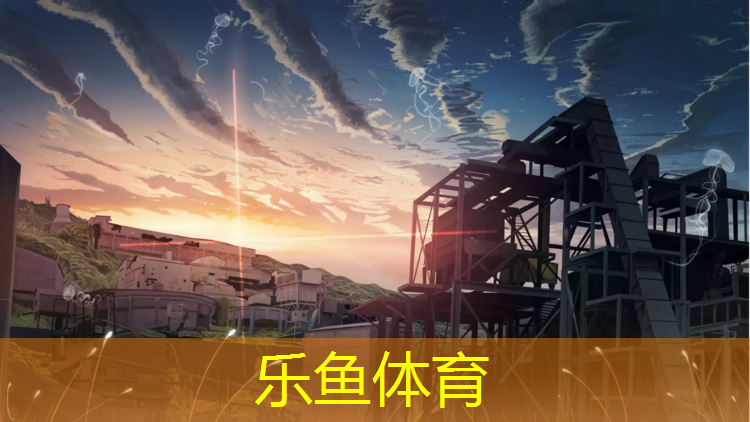 乐鱼体育,句容新国标塑胶跑道