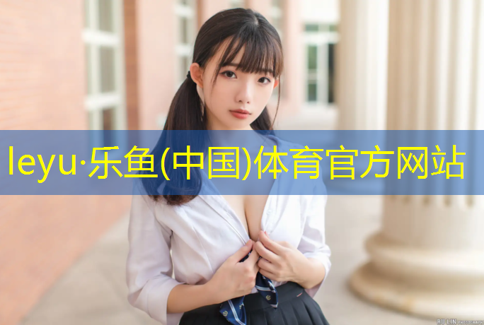 乐鱼体育官方网站,塑胶跑道生产价格