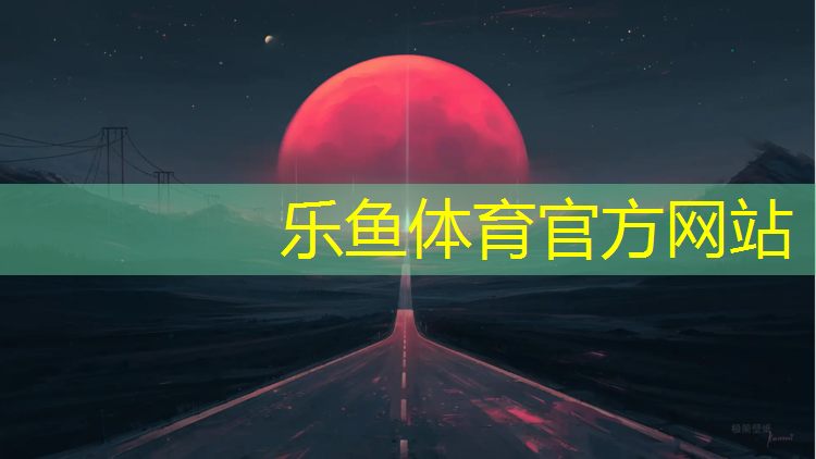 <strong>乐鱼体育官方网站,丰都预制草坪塑胶跑道</strong>