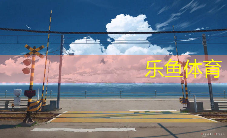 <strong>leyu·乐鱼(中国)体育官方网站,崇左盐城学校塑胶跑道</strong>