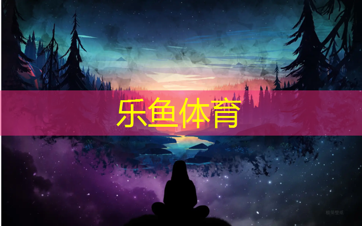 乐鱼体育官方网站,塑胶跑道颗粒占比例