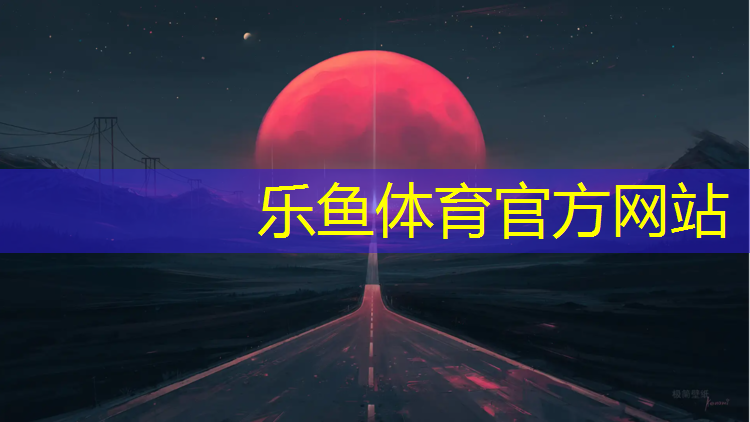 <strong>乐鱼体育,遂宁地面塑胶跑道</strong>
