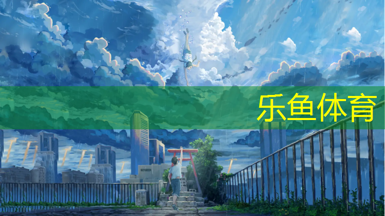<strong>乐鱼体育官方网站,贵州防滑塑胶跑道</strong>