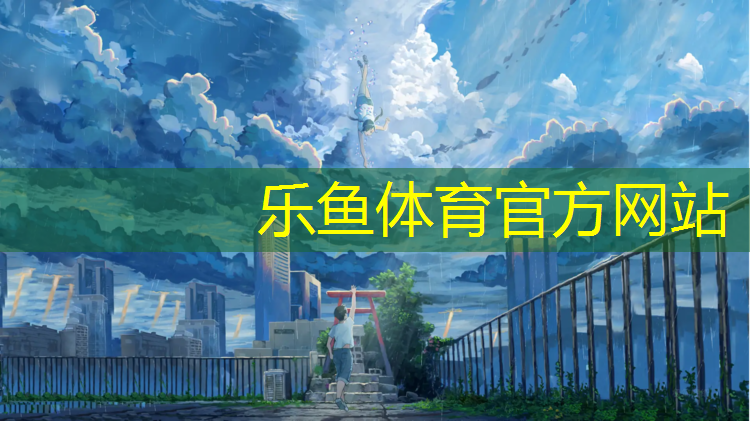 <strong>乐鱼体育官方网站,陕西塑胶跑道定制费用</strong>