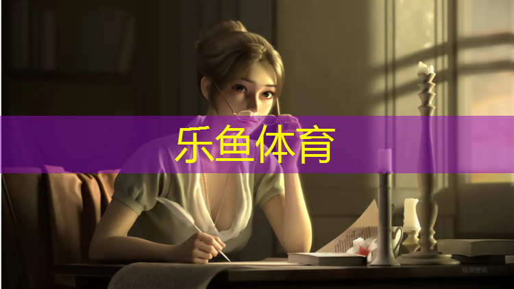 乐鱼体育,下梅林乒乓球台