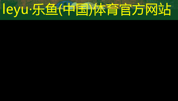 乐鱼体育,乒乓球台面厚度