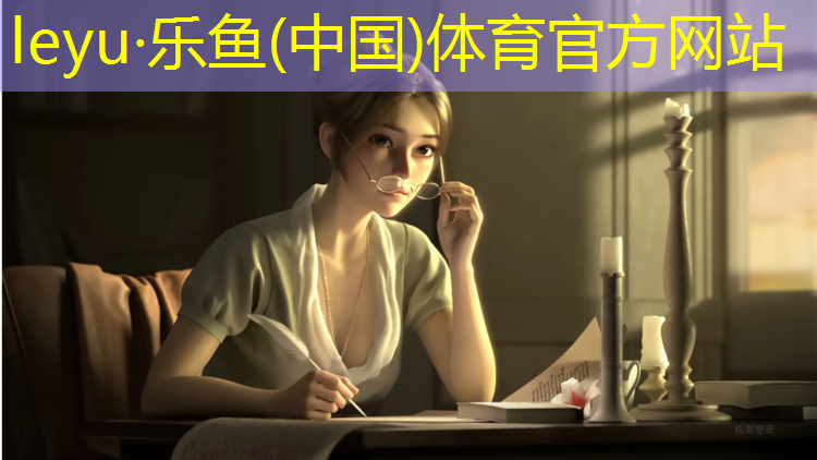 leyu·乐鱼(中国)体育官方网站,室内健身滑雪