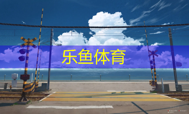 <strong>乐鱼体育,阿克苏塑胶跑道使用规则</strong>