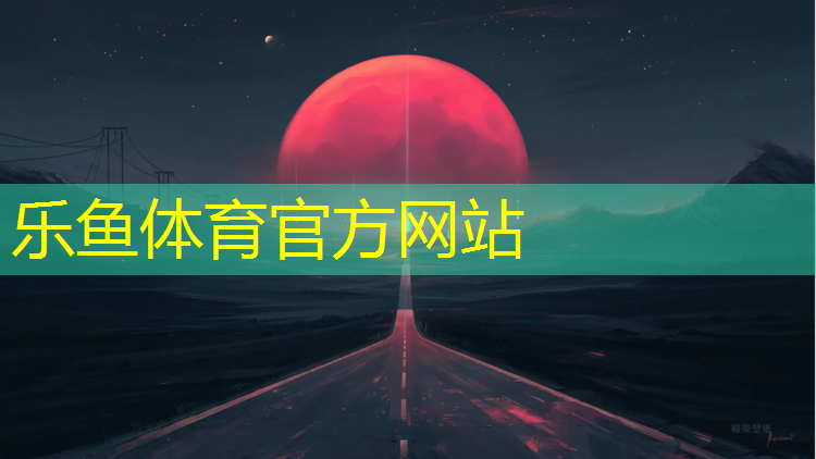 leyu·乐鱼(中国)体育官方网站,科技广场塑胶跑道多少米