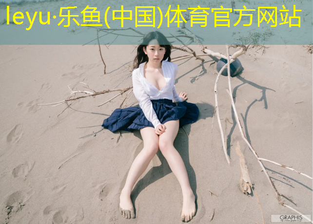 <strong>乐鱼体育,硅胶塑胶跑道材料供应</strong>