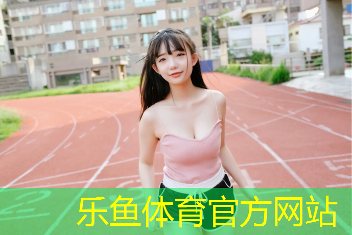 乐鱼体育,塑胶跑道材料透气性