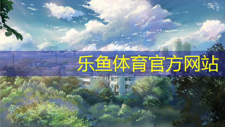 <strong>乐鱼体育,念坛公园塑胶跑道距离</strong>