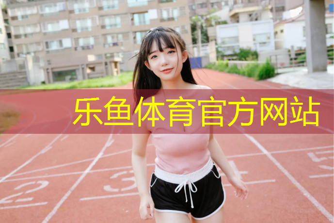<strong>乐鱼体育,少儿篮球器材训练目标是什么</strong>