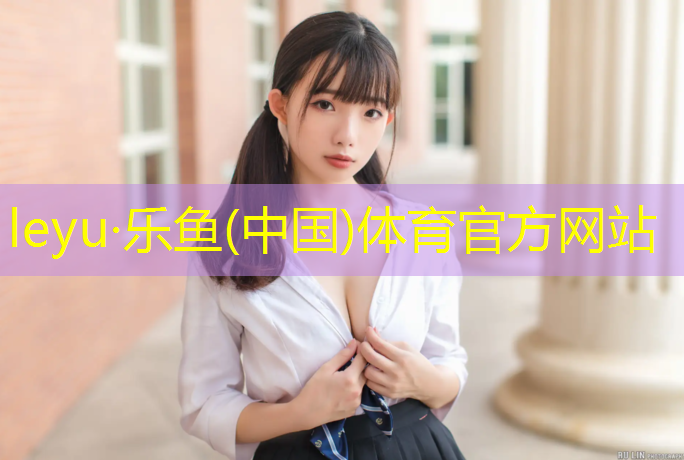 乐鱼体育官方网站,枣庄小区塑胶跑道材料