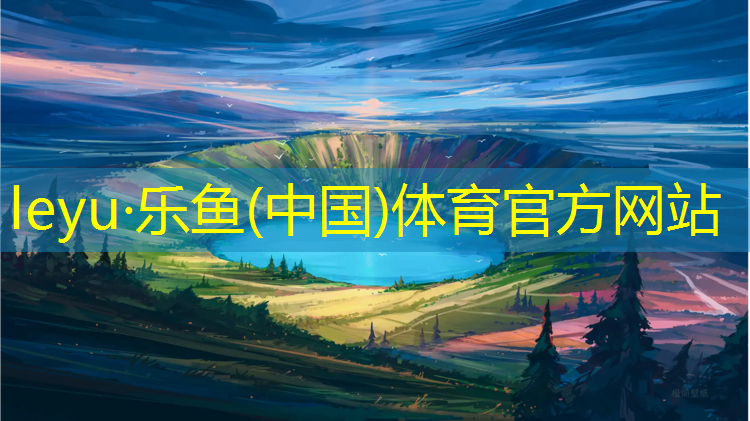 乐鱼体育,辽阳塑胶跑道都哪有