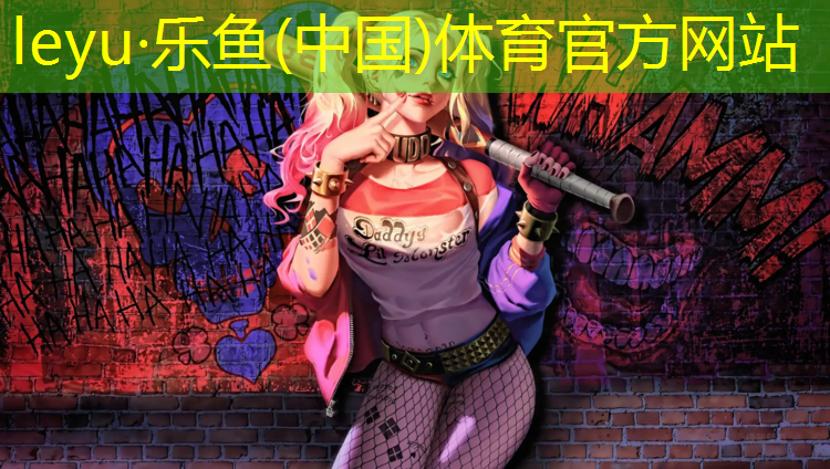 乐鱼体育,衡力塑胶跑道