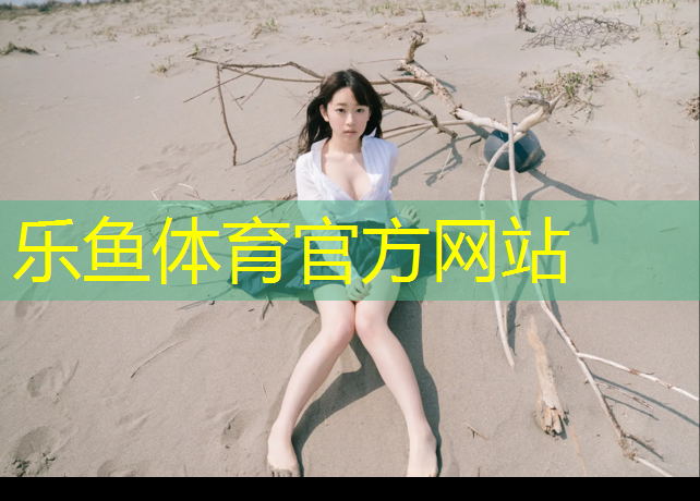 <strong>乐鱼体育,三明治塑胶跑道</strong>