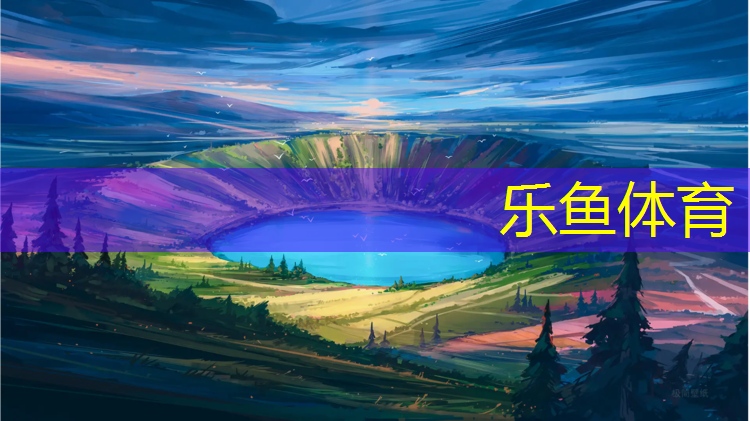 乐鱼体育,东大塑胶跑道