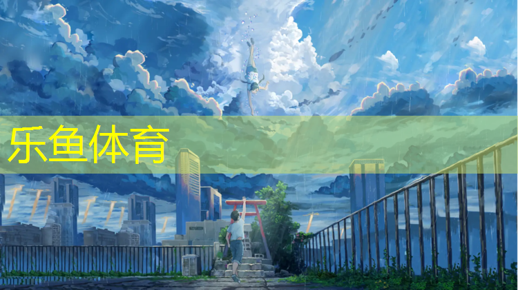 <strong>乐鱼体育,丽水小区塑胶跑道建造项目</strong>