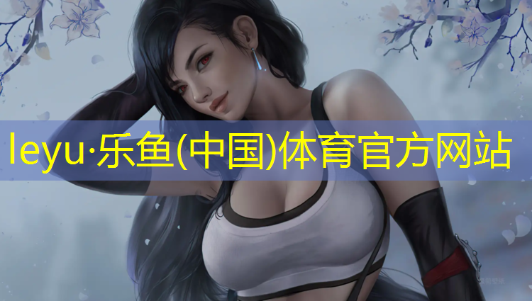 <strong>乐鱼体育官方网站,小学生怎么用体操垫</strong>
