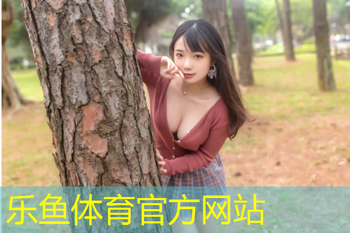 leyu·乐鱼(中国)体育官方网站,儿童游乐区塑胶跑道