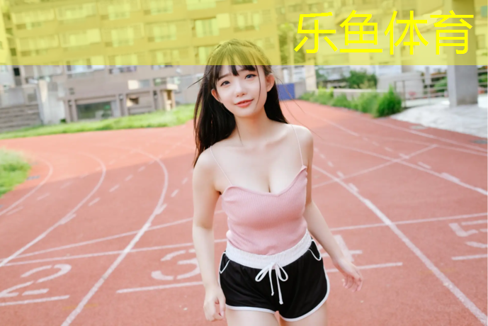 leyu·乐鱼(中国)体育官方网站,塑胶跑道注意哪些事项