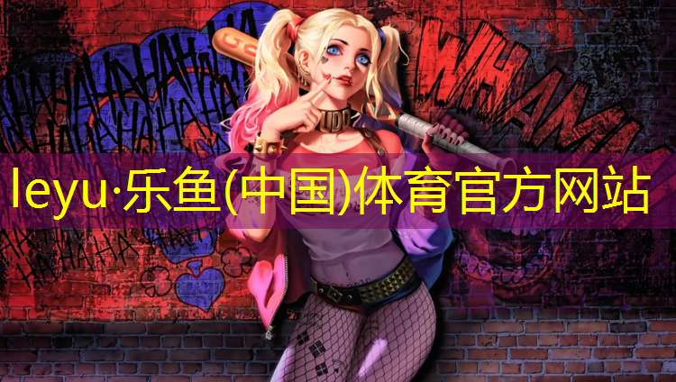 乐鱼体育官方网站,乐清多彩塑胶跑道