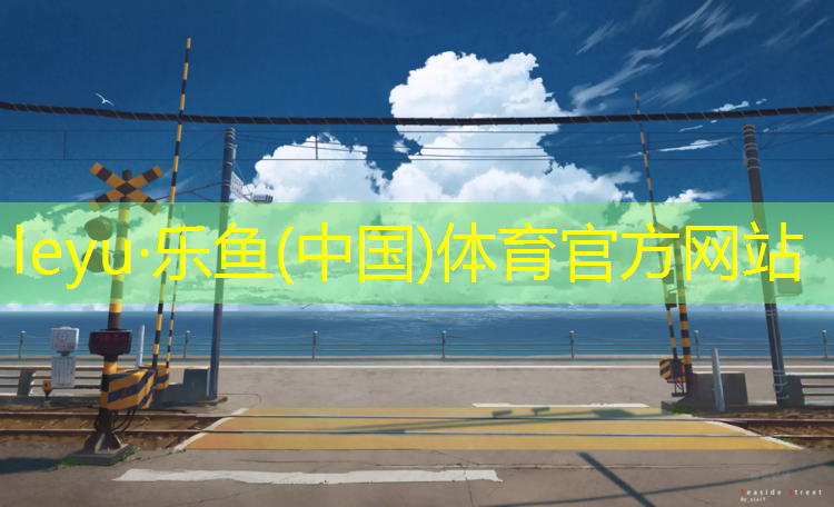 乐鱼体育官方网站,塑胶跑道生产家