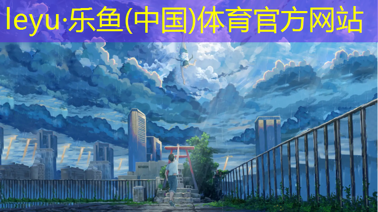 <strong>leyu·乐鱼(中国)体育官方网站,塑胶跑道垫层</strong>