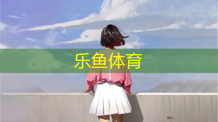 乐鱼体育官方网站,小区内自带塑胶跑道