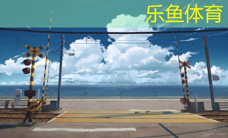 <strong>乐鱼体育,新都区塑胶跑道</strong>