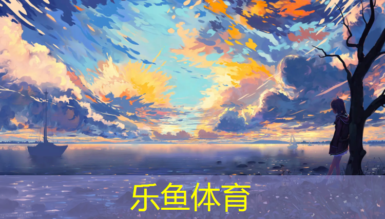 乐鱼体育官方网站,信阳塑胶跑道工程行业