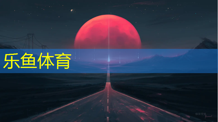 leyu·乐鱼(中国)体育官方网站,日照运动塑胶跑道