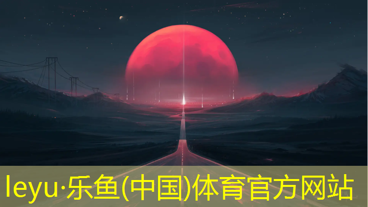 <strong>leyu·乐鱼(中国)体育官方网站,塑胶跑道界面剂用途</strong>