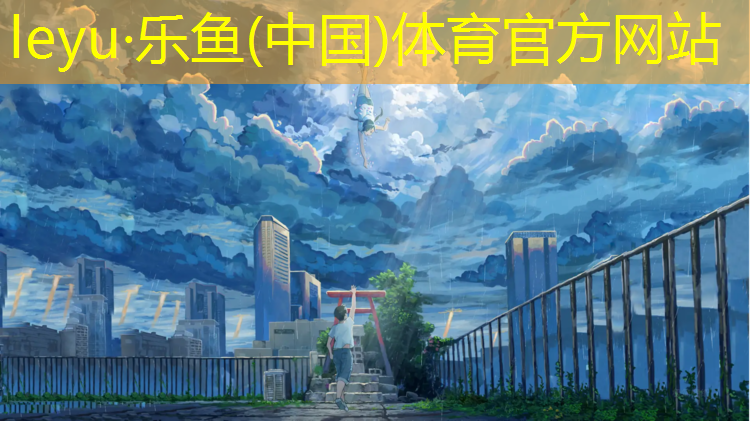 乐鱼体育,公园建塑胶跑道标准要求