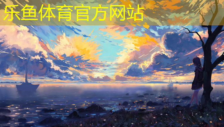 乐鱼体育,巢湖塑胶跑道价格