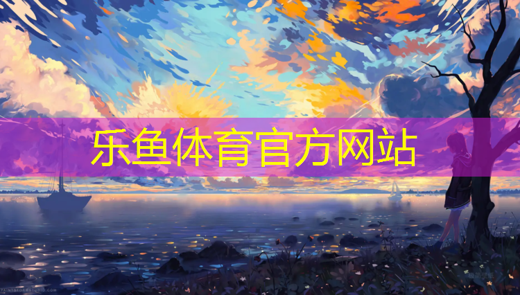 <strong>乐鱼体育官方网站,乌苏现浇型塑胶跑道</strong>