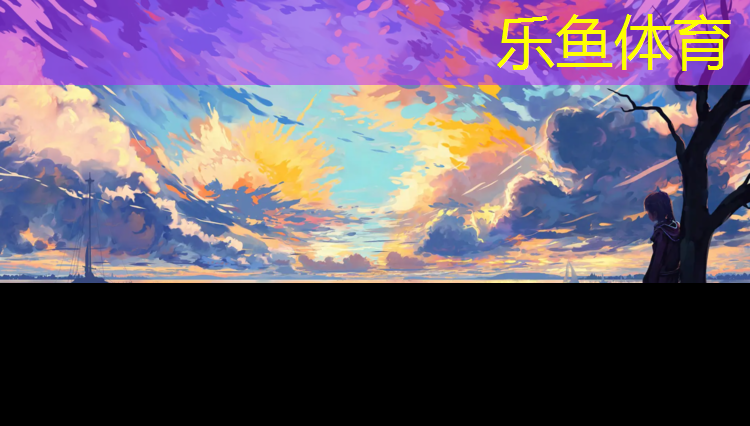 乐鱼体育,新区修建塑胶跑道