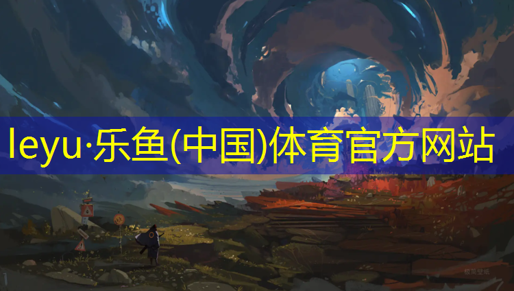 乐鱼体育官方网站,正规塑胶跑道颜色