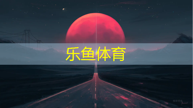 <strong>乐鱼体育官方网站,巨野复合型塑胶跑道</strong>