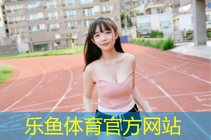 乐鱼体育官方网站,塑胶跑道会掉漆