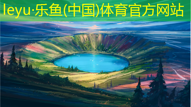 leyu·乐鱼(中国)体育官方网站,塑胶跑道健康领域