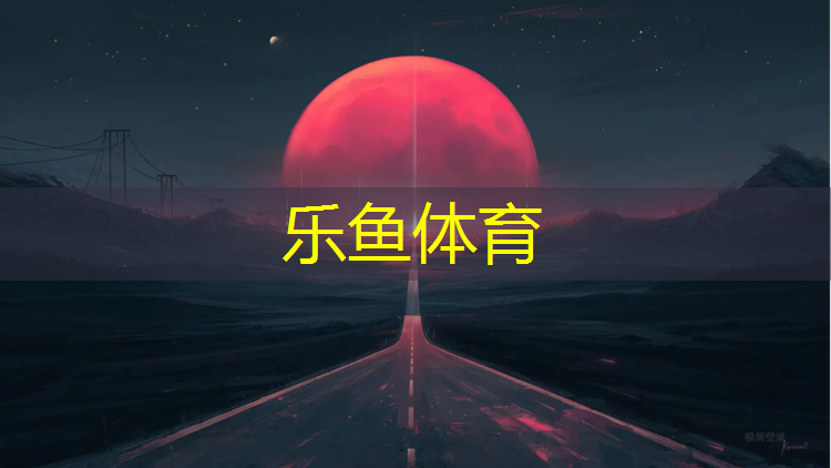 <strong>乐鱼体育,厦门运动场地塑胶跑道</strong>
