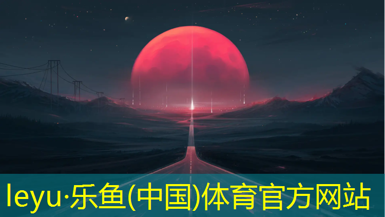 <strong>乐鱼体育,武汉塑胶跑道现状分析报告</strong>