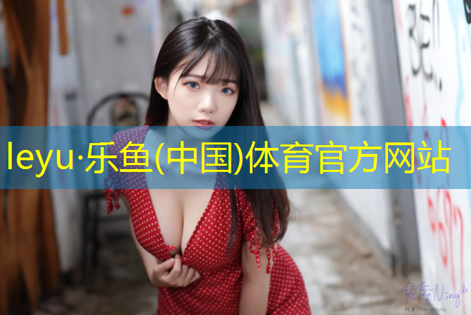 leyu·乐鱼(中国)体育官方网站,塑胶跑道耐受温度