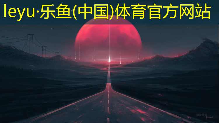 leyu·乐鱼(中国)体育官方网站,操场塑胶跑道排水沟
