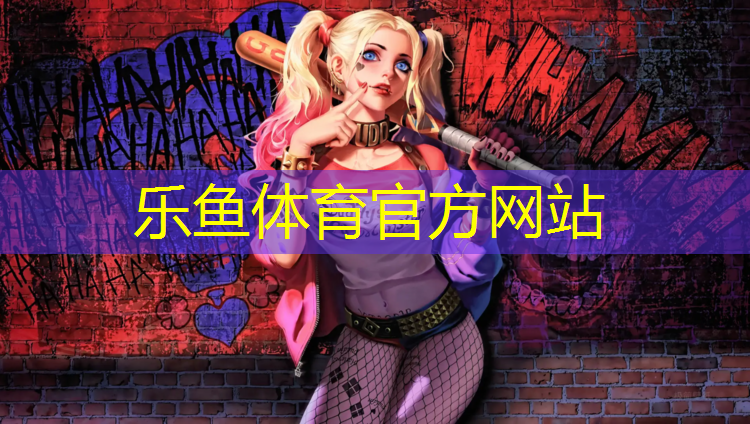 乐鱼体育,如何拼接体操垫