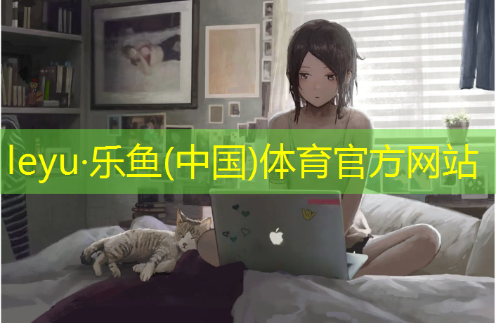 乐鱼体育,塑胶跑道颗粒好坏判断图