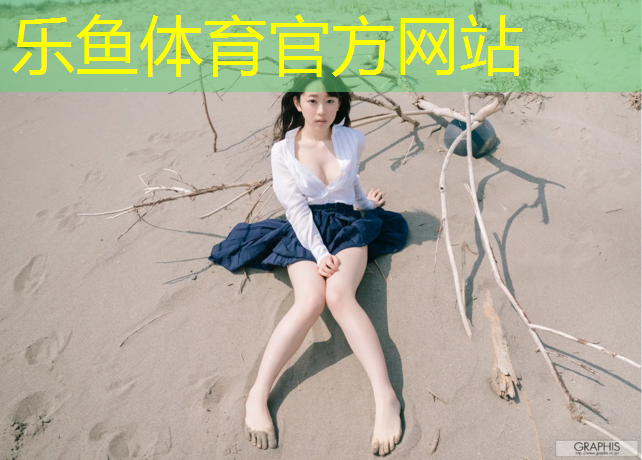 leyu·乐鱼(中国)体育官方网站,平原哪有塑胶跑道