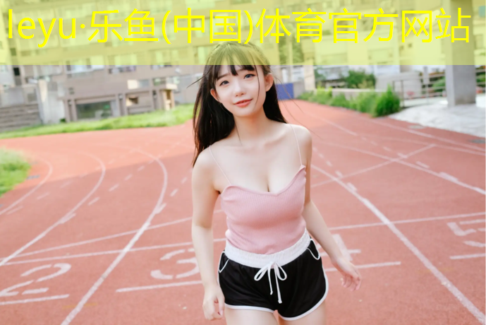 <strong>leyu·乐鱼(中国)体育官方网站,松江区特定塑胶跑道施工</strong>